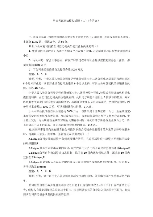司法考试商法模拟试题(二)(含答案)