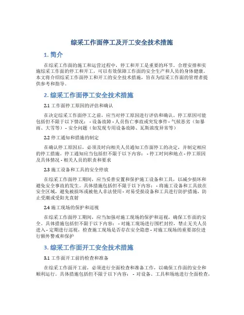 综采工作面停工及开工安全技术措施