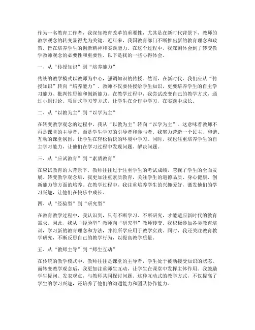 转变教学教师观念心得体会