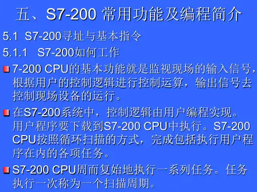 S7200常用功能及编程简介