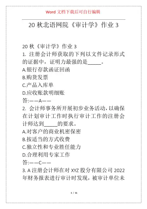 20秋北语网院《审计学》作业3