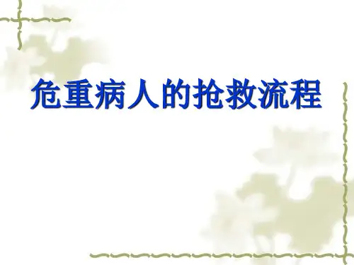 危重病人抢救流程-
