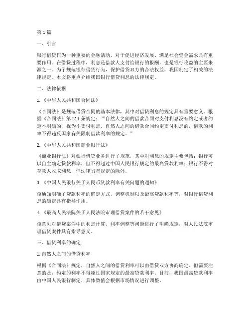 银行借贷利息法律规定(3篇)