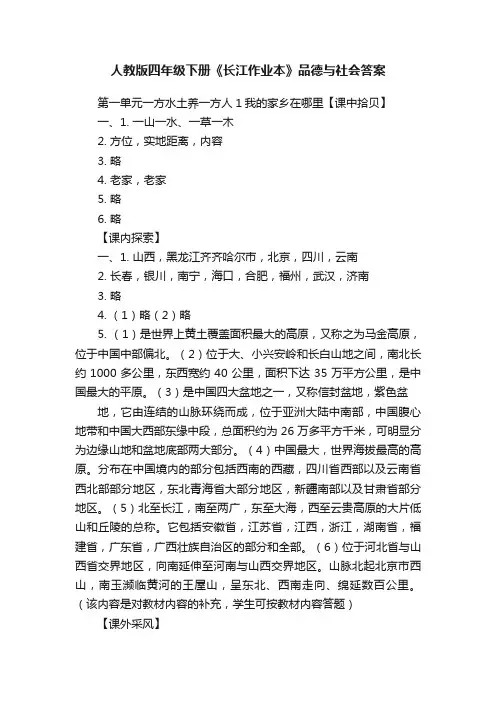 人教版四年级下册《长江作业本》品德与社会答案