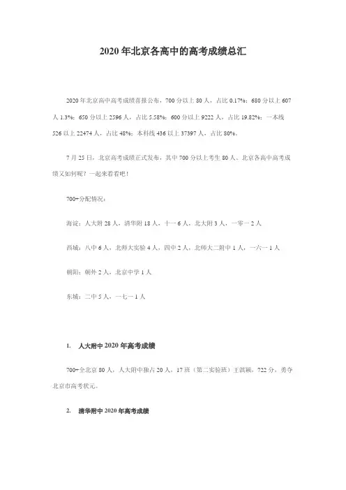 2020年北京各高中的高考成绩总汇