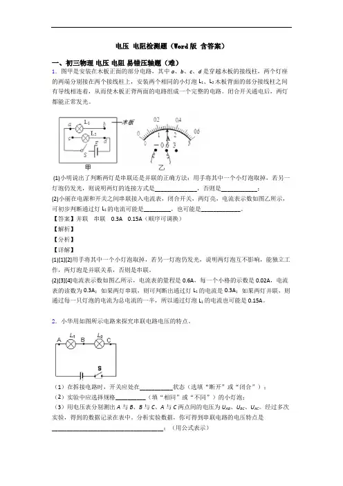 电压 电阻检测题(Word版 含答案)