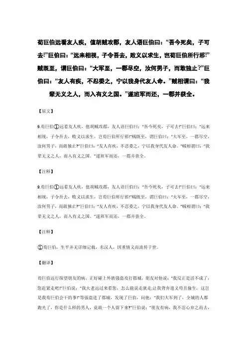 荀巨伯远看友人疾,值胡贼攻郡..._《世说新语》_原文_注释_翻译_点评