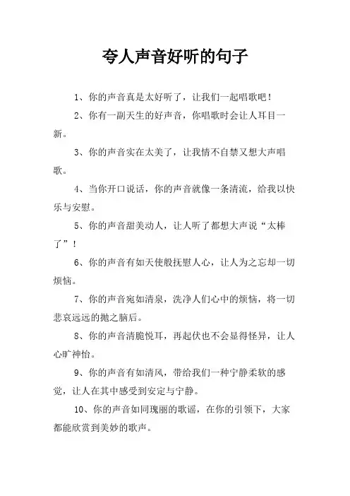 夸人声音好听的句子