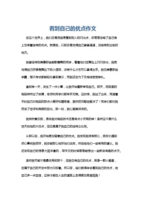 看到自己的优点作文