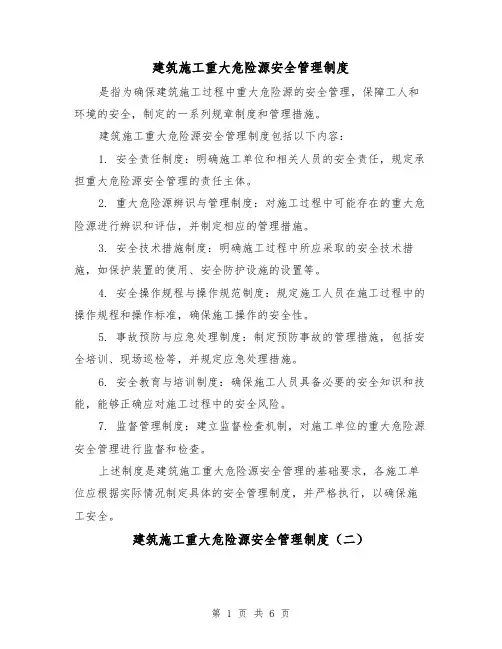 建筑施工重大危险源安全管理制度(三篇)