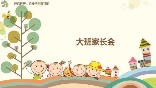 幼儿园大班家长会课件PPT
