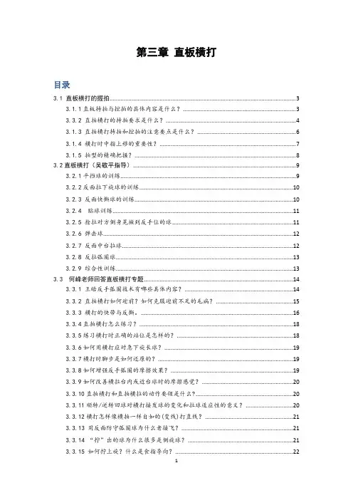 第三章 (乒乓球直板技术)直板横打