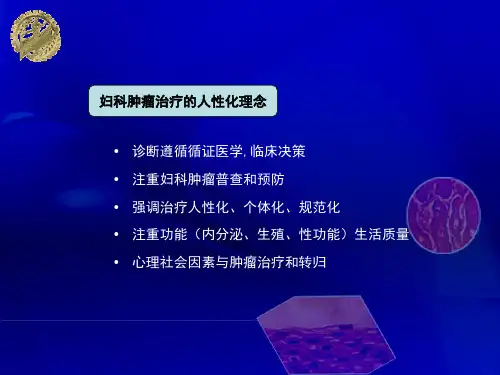 最新妇科肿瘤诊疗进展PPT课件