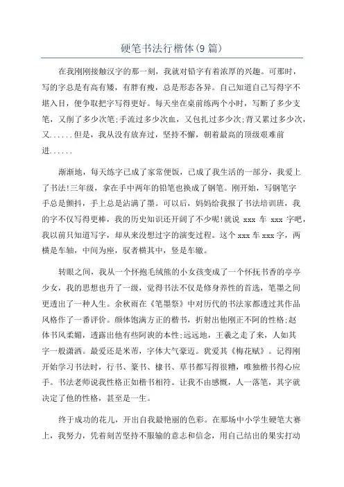 硬笔书法行楷体(9篇)