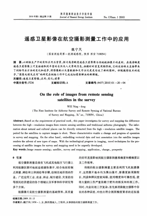 遥感卫星影像在航空摄影测量工作中的应用
