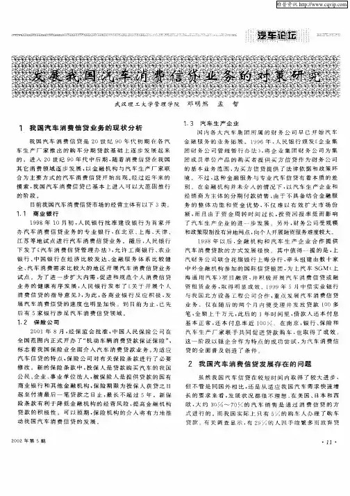 发展我国汽车消费信贷业务的对策研究