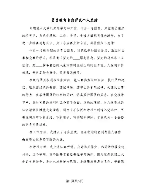2023年团员教育自我评议个人总结(四篇)