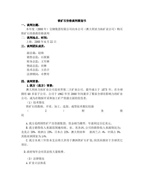 铁矿石谈判策划方案