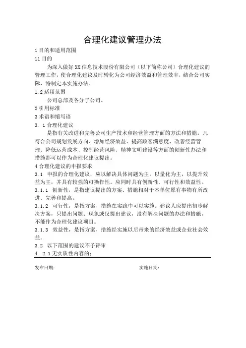 合理化建议管理办法