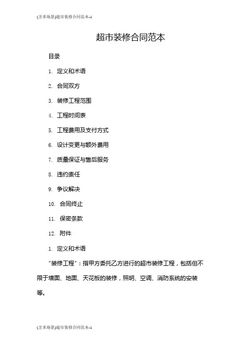 (含多场景)超市装修合同范本