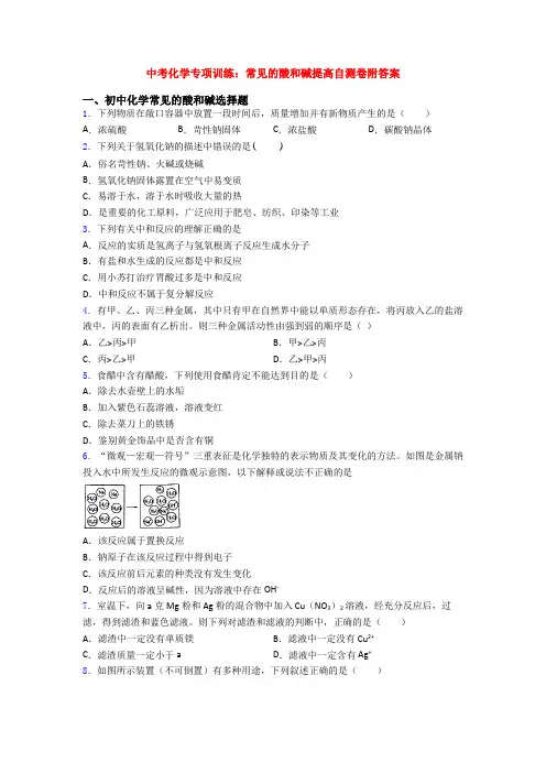 中考化学专项训练：常见的酸和碱提高自测卷附答案