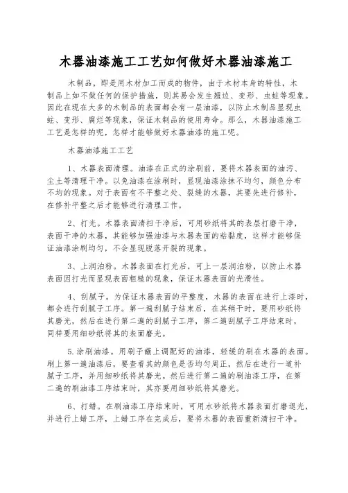 木器油漆施工工艺 如何做好木器油漆施工