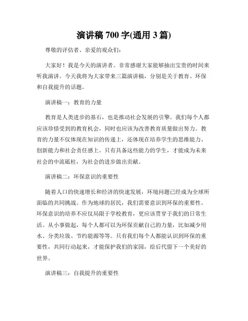 演讲稿700字(通用3篇)