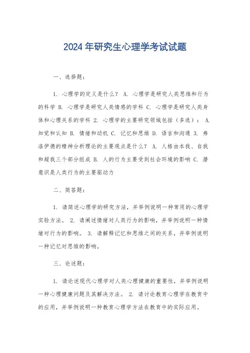 2024年研究生心理学考试试题
