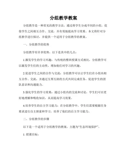分组教学教案