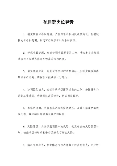 项目部岗位职责