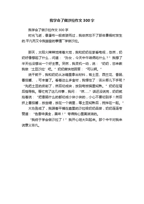 我学会了做沙拉作文300字