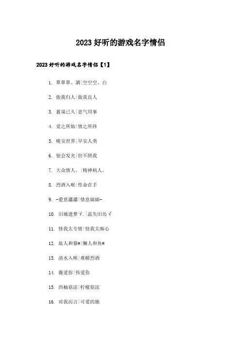 2023个性_好听的游戏名字情侣