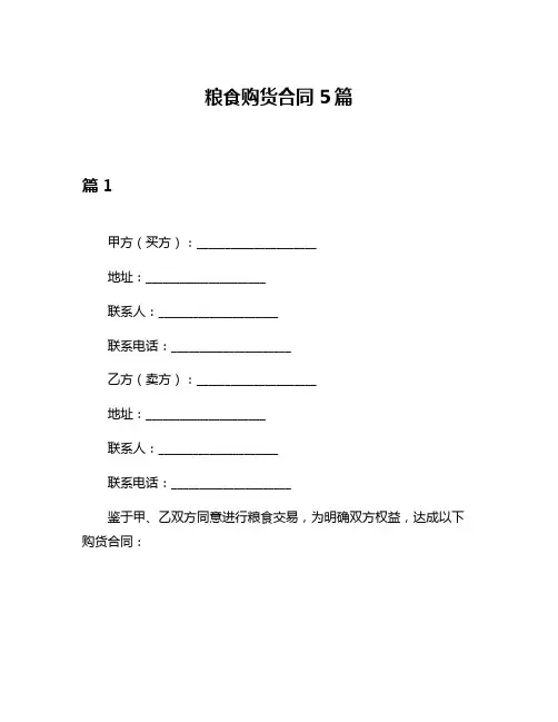粮食购货合同5篇