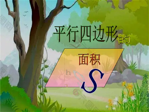 人教版《平行四边形的面积》完美版课件4(共13张PPT)