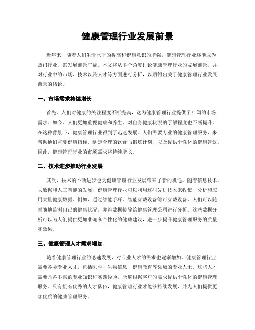 健康管理行业发展前景