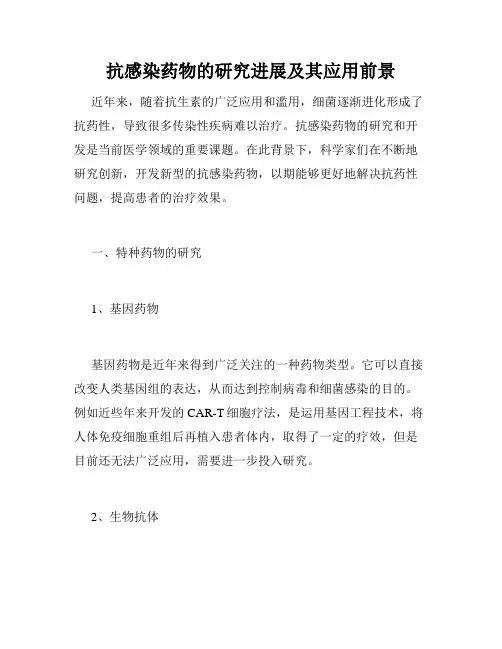 抗感染药物的研究进展及其应用前景