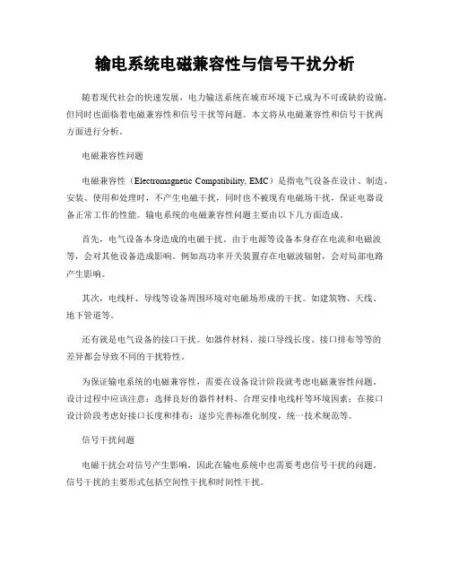 输电系统电磁兼容性与信号干扰分析