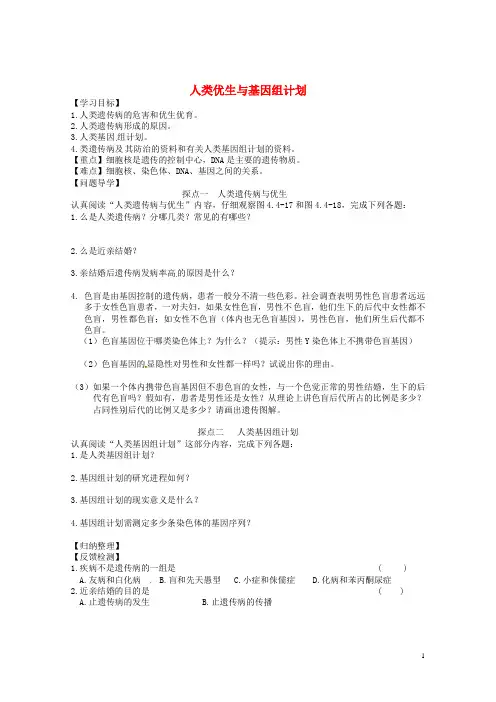 八年级生物上册 4.4.5 人类优生与基因组计划学案(无答案) 济南版