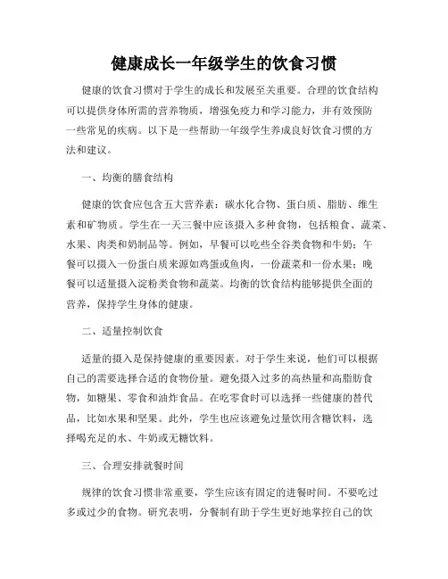 健康成长一年级学生的饮食习惯