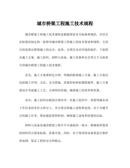 城市桥梁工程施工技术规程