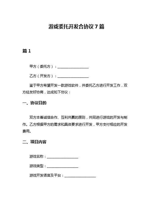 游戏委托开发合协议7篇