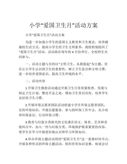 小学“爱国卫生月”活动方案