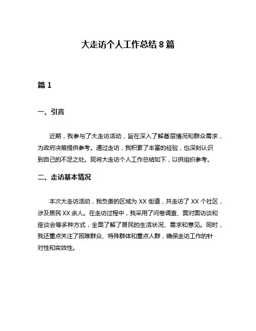 大走访个人工作总结8篇