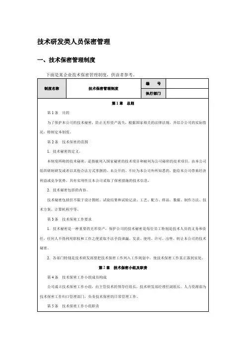 技术部研发类人员保密协议管理制度、流程、方案、协议
