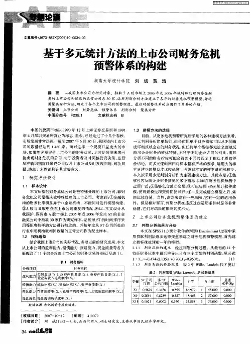 基于多元统计方法的上市公司财务危机预警体系的构建
