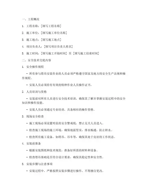 塔吊安装工程安全技术交底模板