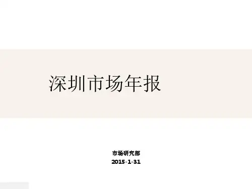 深圳房地产市场总结报告PPT课件