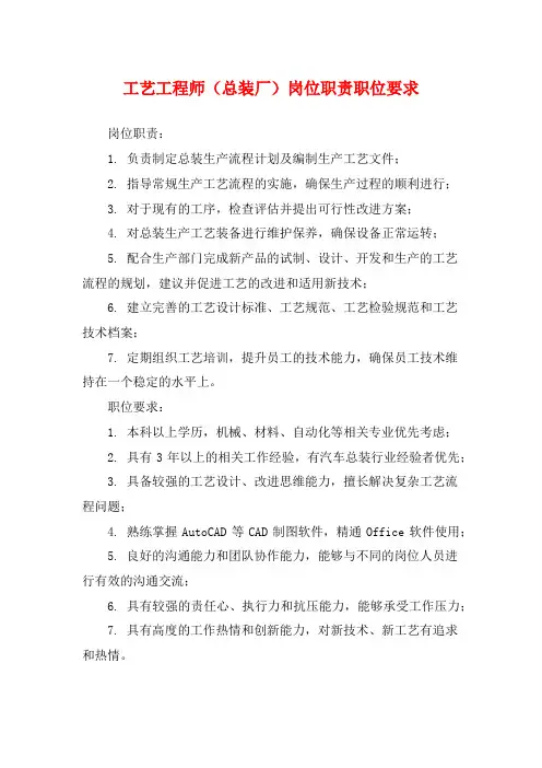 工艺工程师(总装厂)岗位职责职位要求