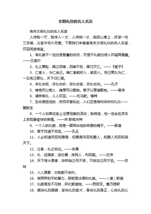 文明礼仪的名人名言