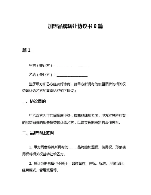 加盟品牌转让协议书8篇